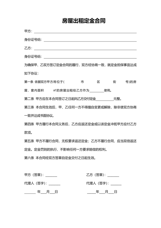 房屋出租定金合同范本