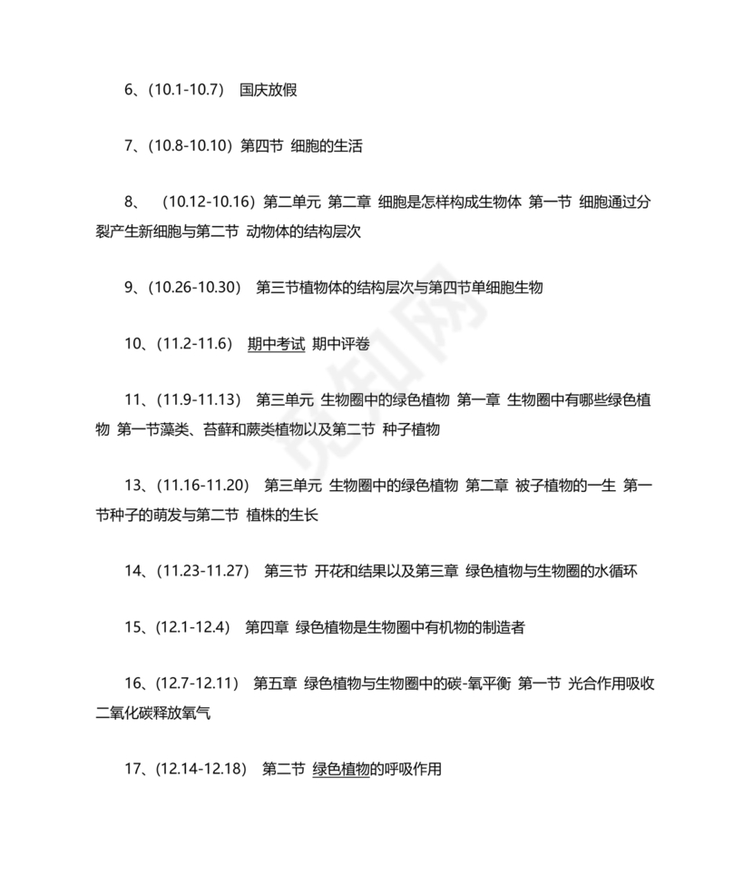 七年级上册生物教学计划