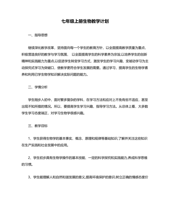 七年级上册生物教学计划
