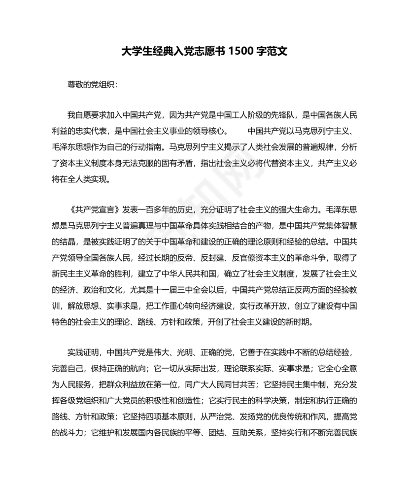 大学生入党志愿书1500字