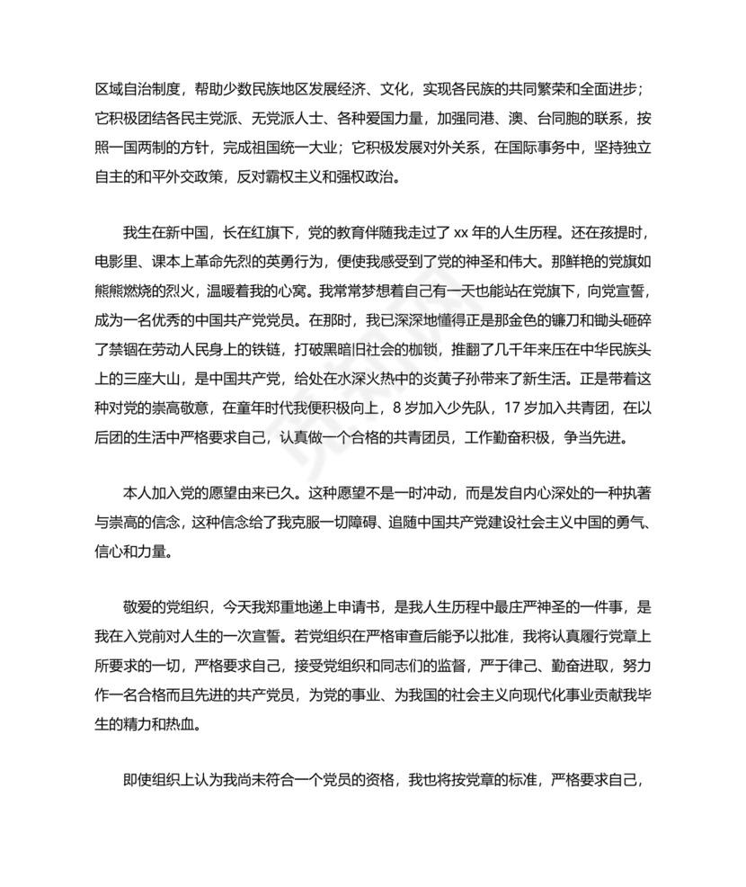 大学生入党志愿书1500字