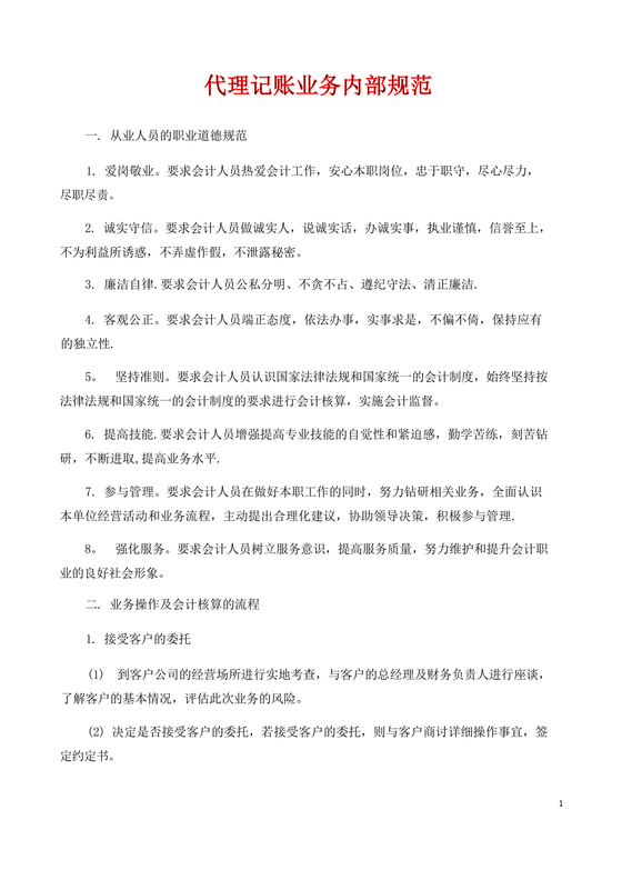 代理记账业务内部规范模板