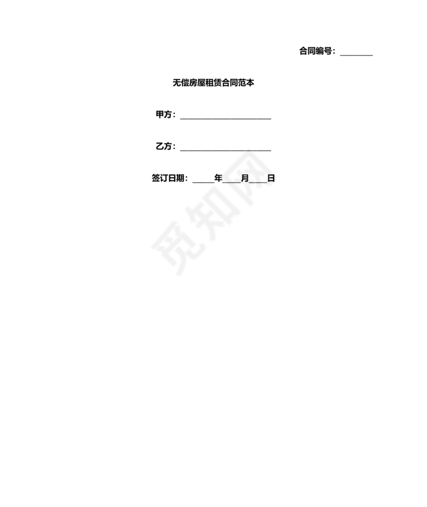 无偿房屋租赁合同