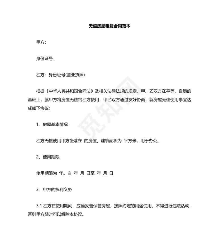 无偿房屋租赁合同