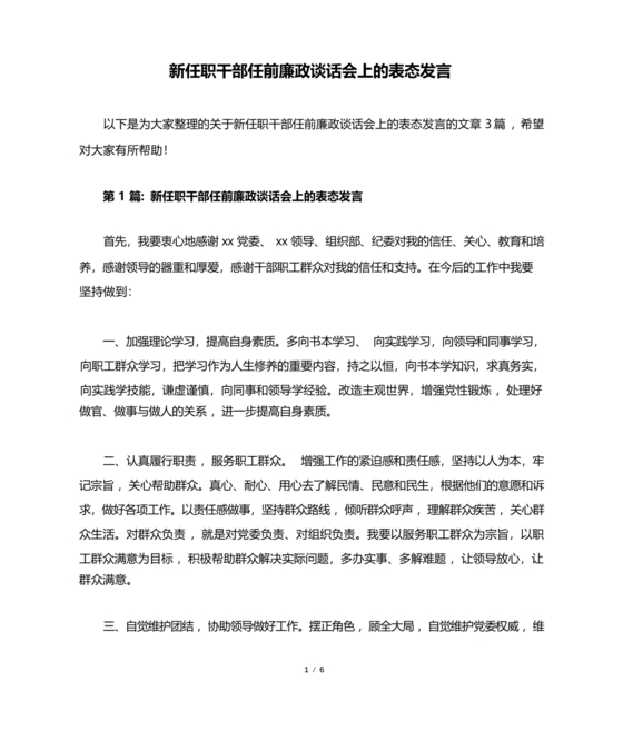 任前谈话表态发言