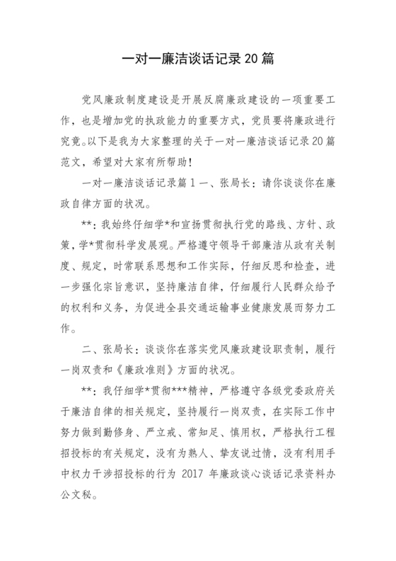 2023年廉洁谈话一对一记录