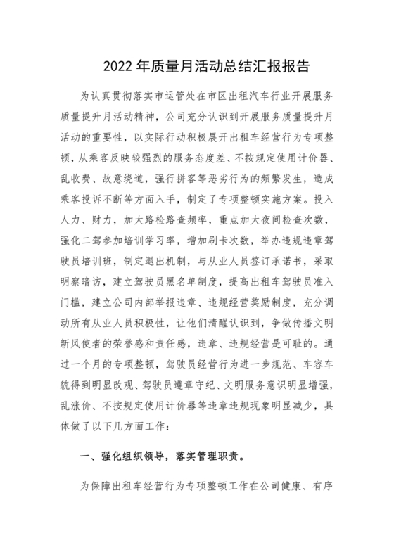 质量月总结报告