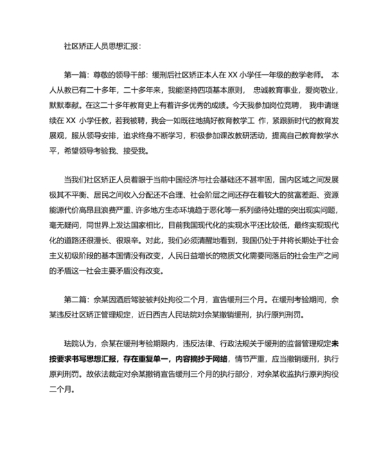 社区矫正思想情况汇报