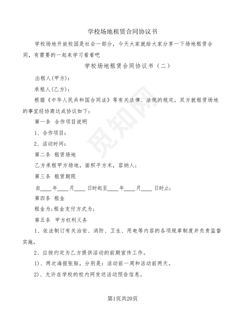 场地租赁合同协议免费