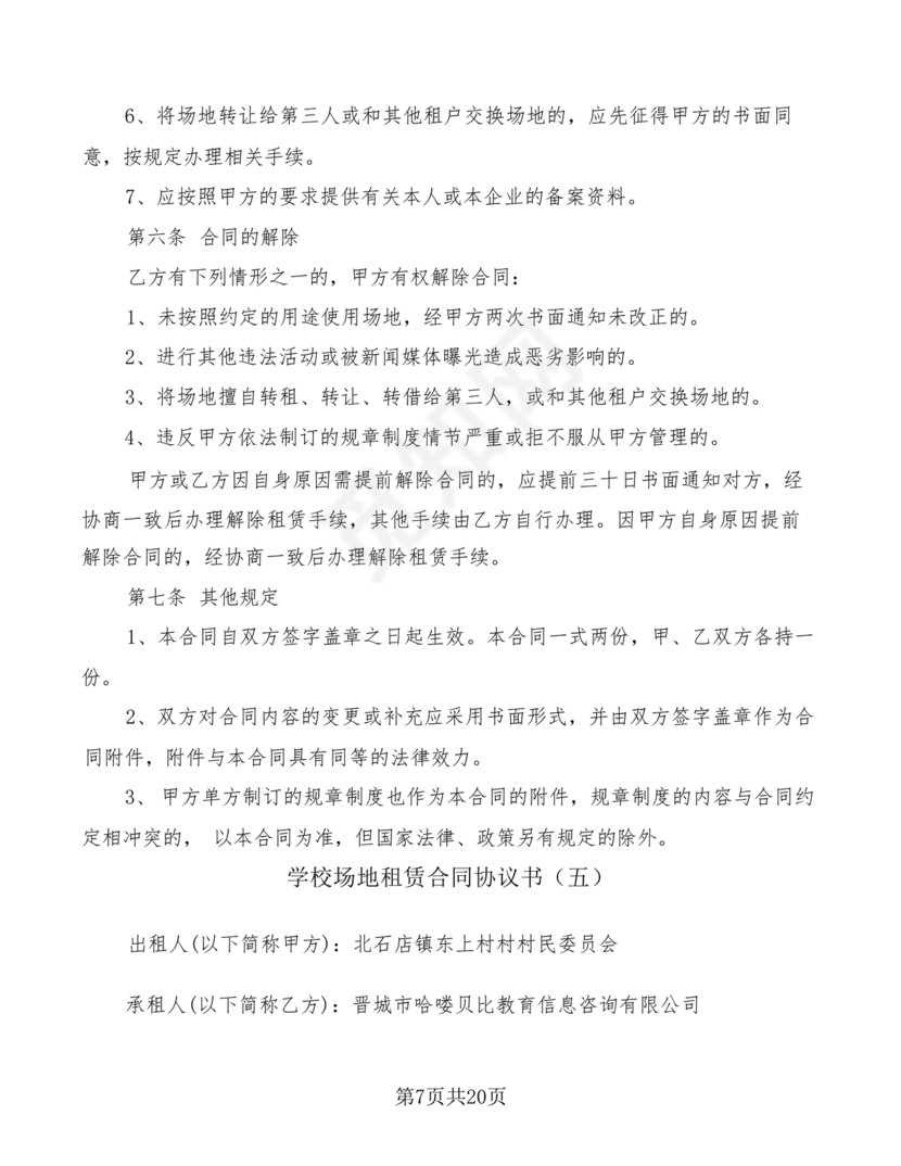 场地租赁合同协议免费