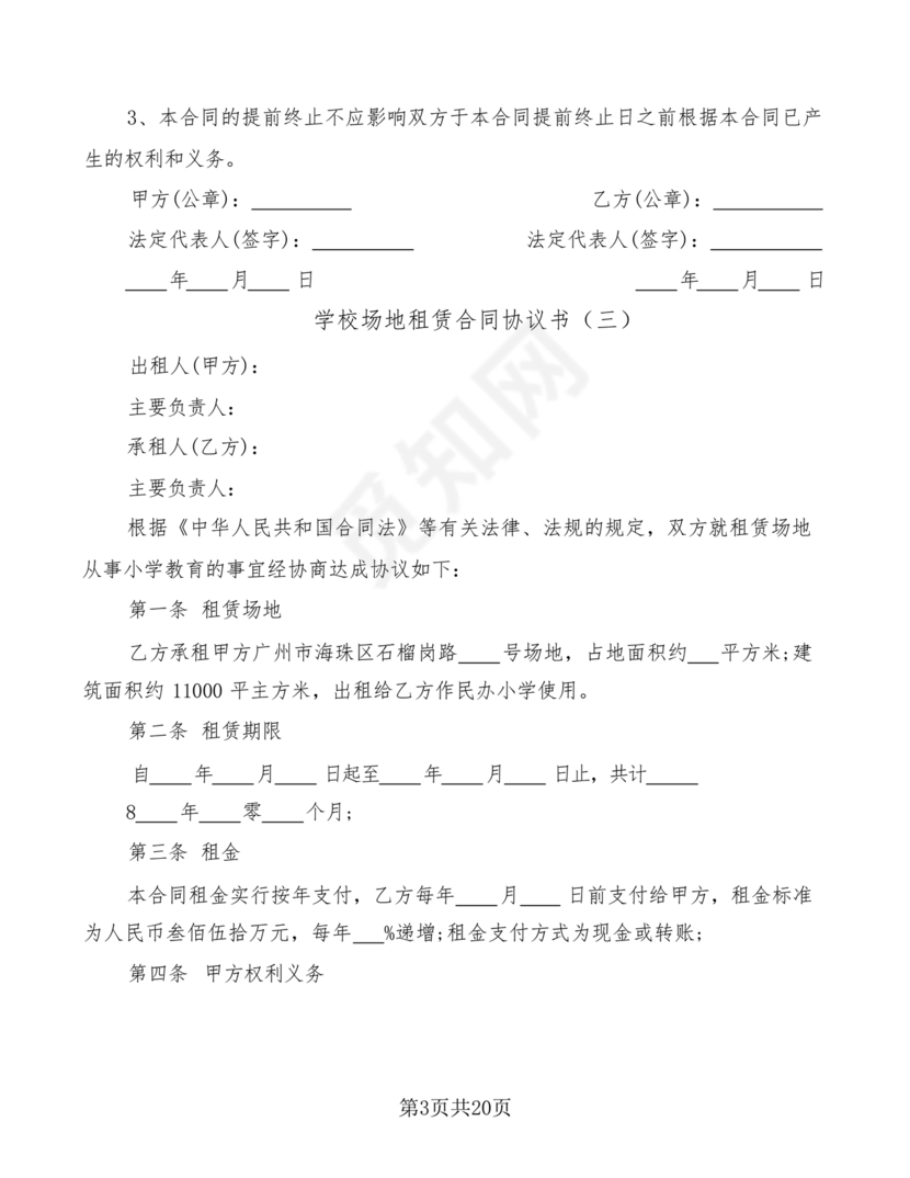 场地租赁合同协议免费