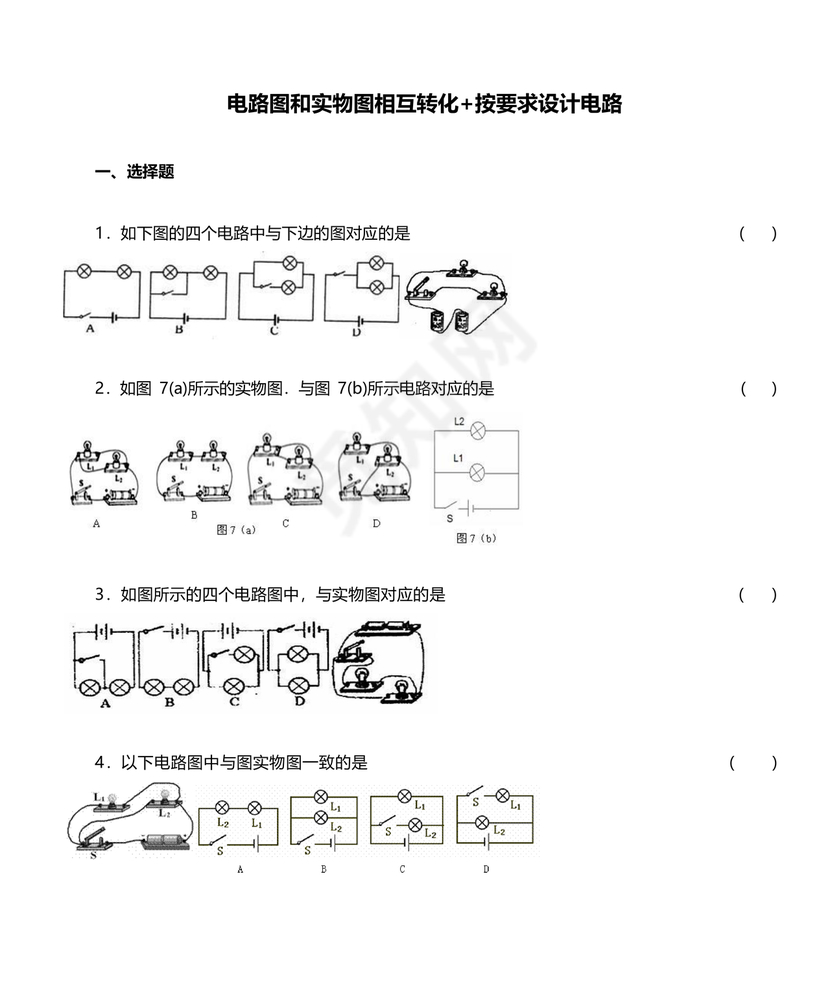 电路图与实物图转换专题训练