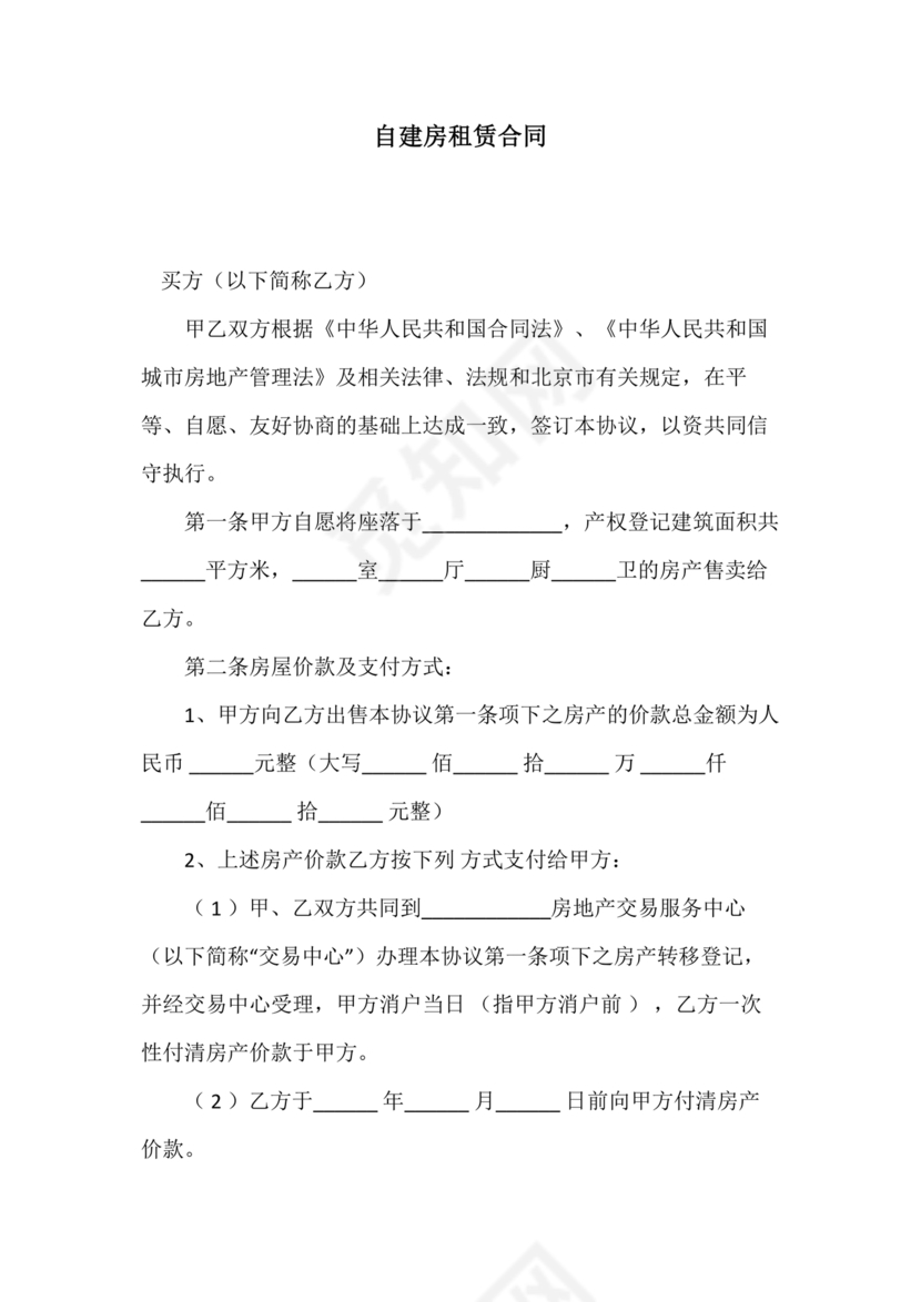 自建房租赁合同