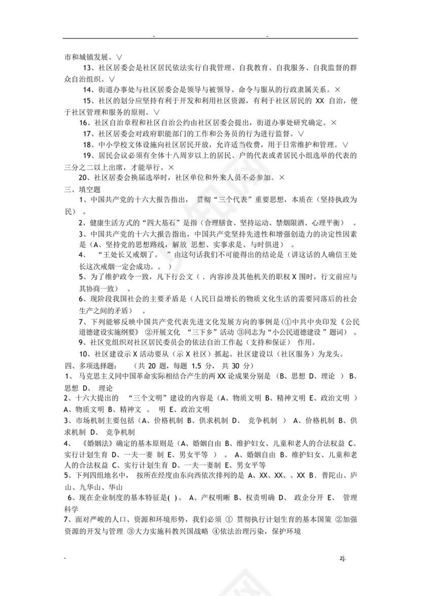 社会工作基础知识