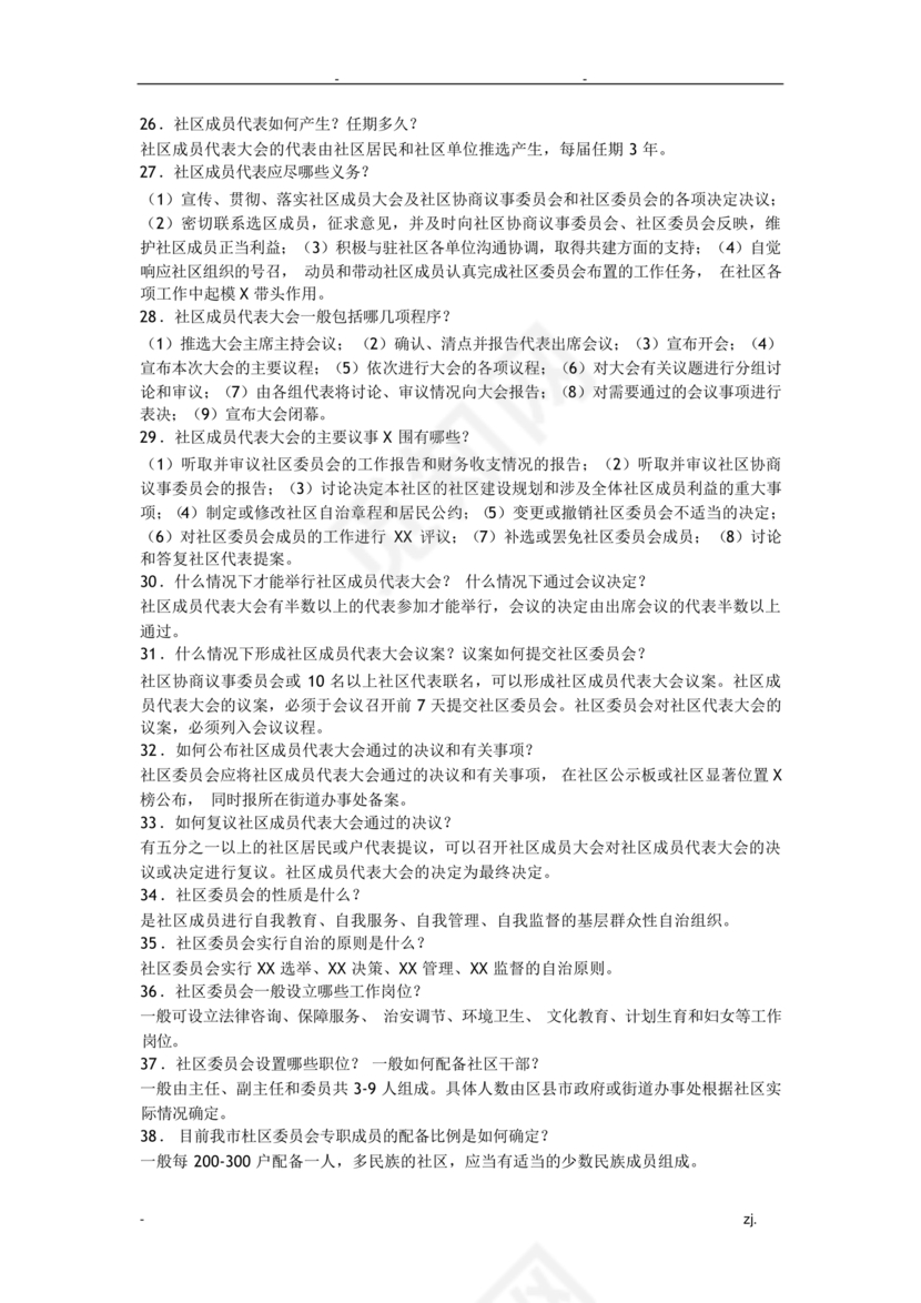 社会工作基础知识