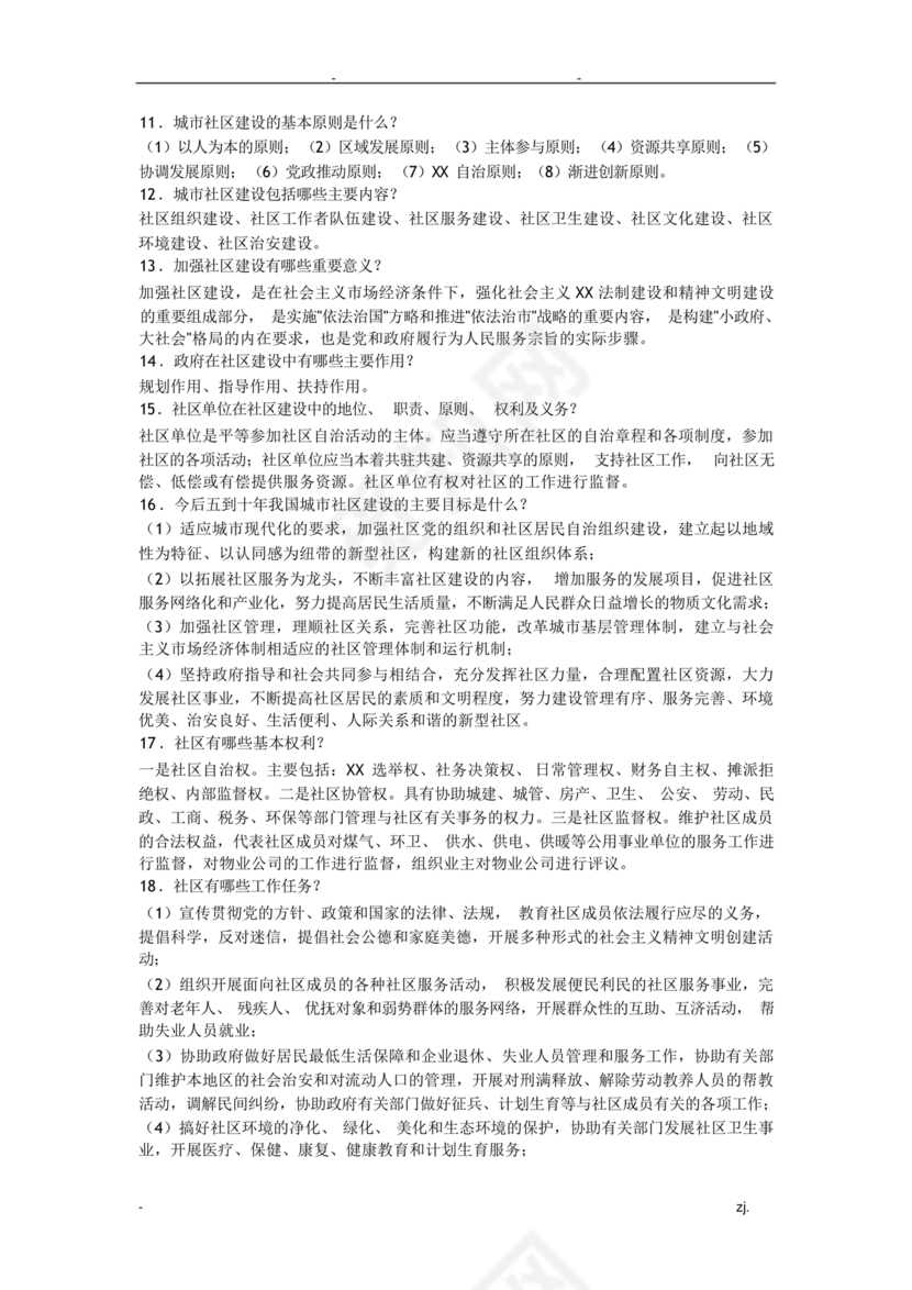 社会工作基础知识