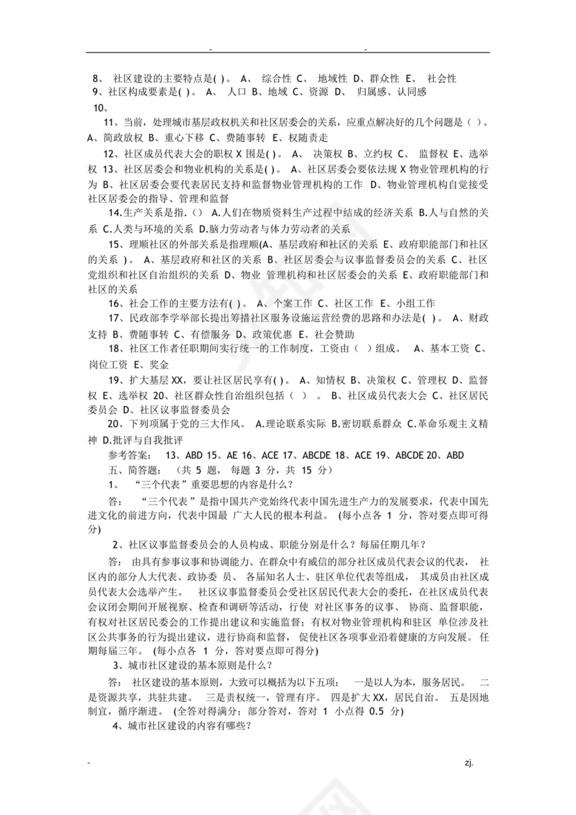 社会工作基础知识