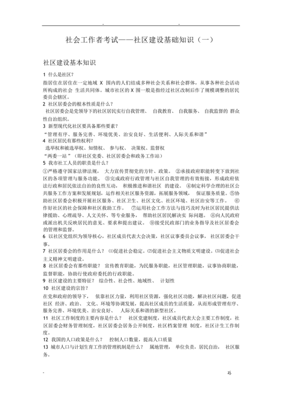 社会工作基础知识