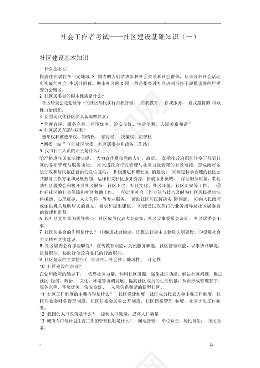 社会工作基础知识