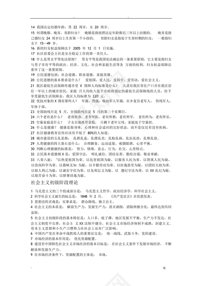 社会工作基础知识