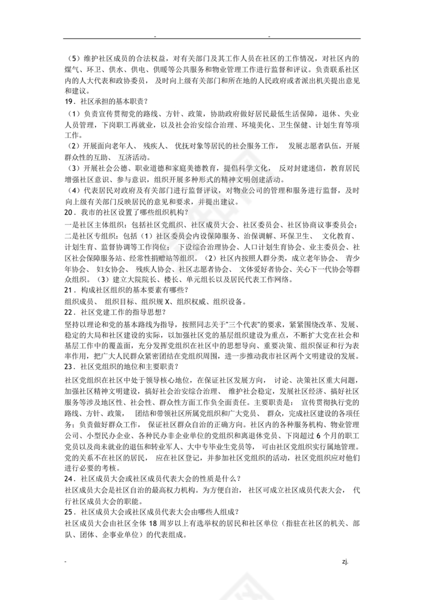 社会工作基础知识