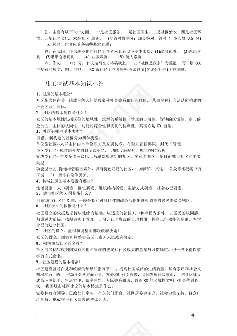 社会工作基础知识