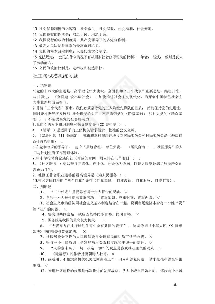 社会工作基础知识