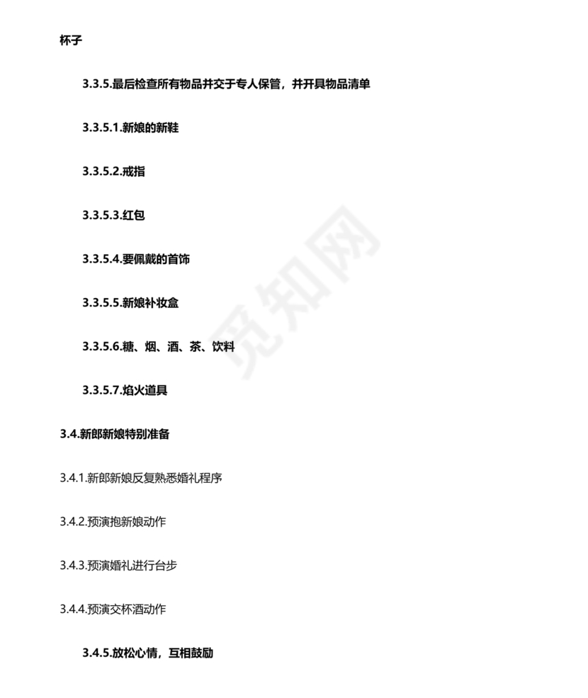 结婚流程最全详细清单