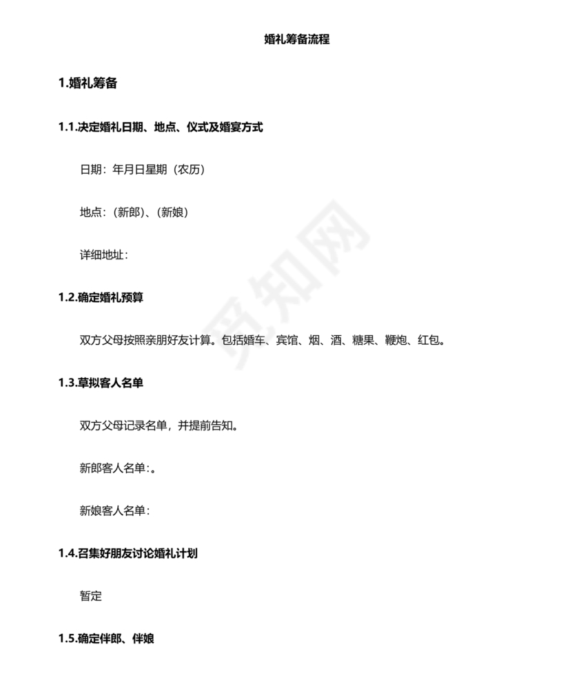 结婚流程最全详细清单