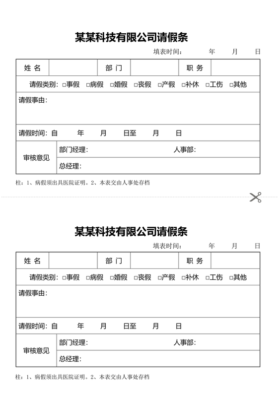 请假条模板