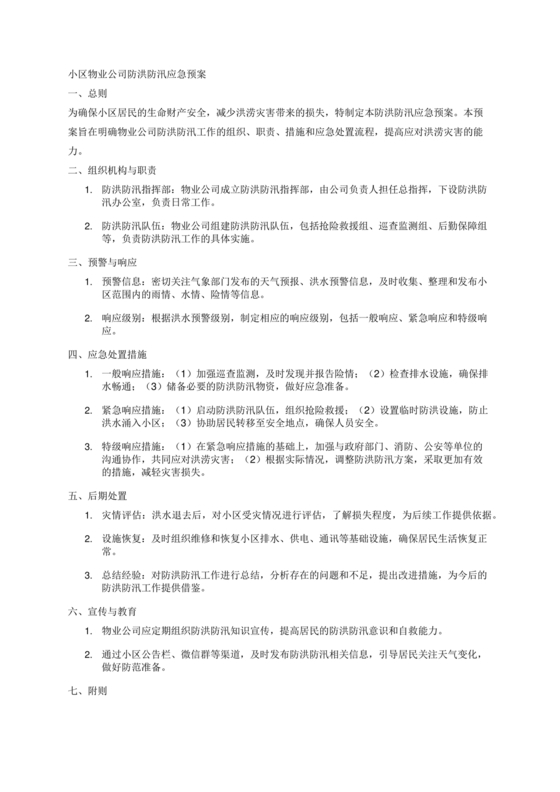 物业公司防汛应急预案