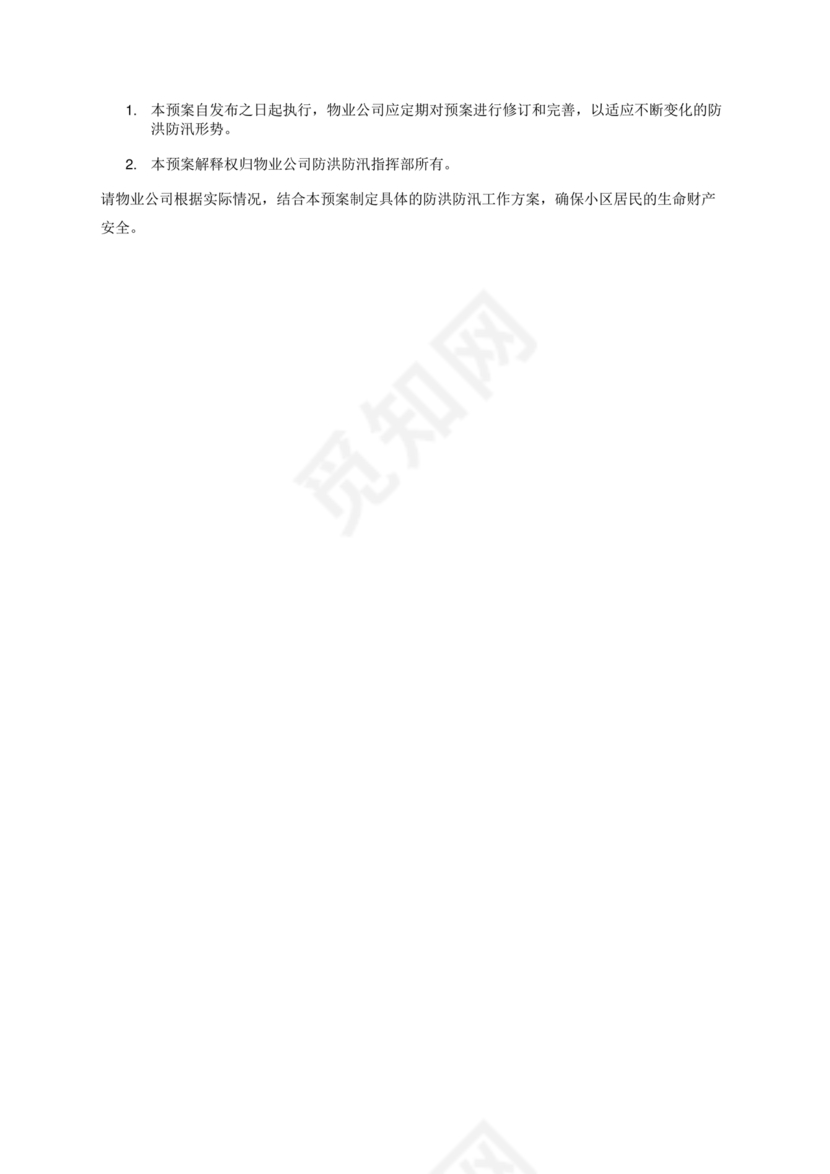 物业公司防汛应急预案