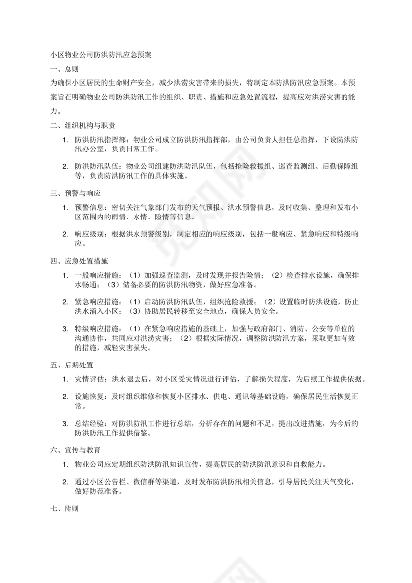 物业公司防汛应急预案