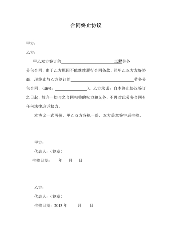 终止劳务合同范本合集