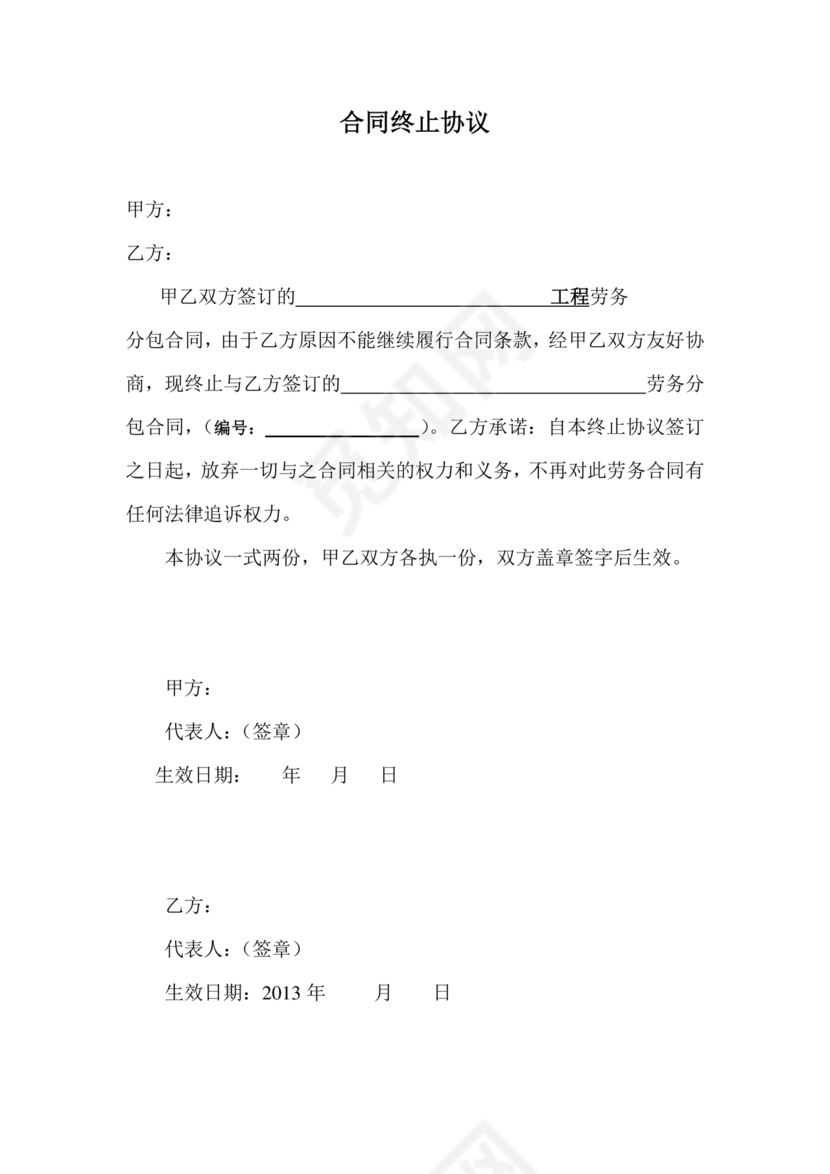 终止劳务合同范本合集