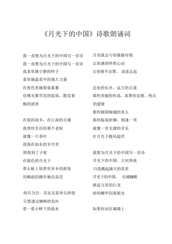 月光下的中国朗诵词