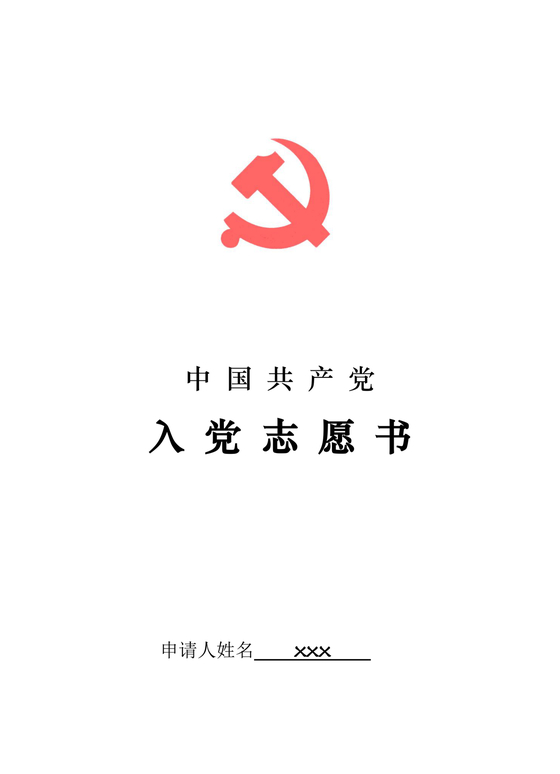 入党志愿书中的入党志愿怎么写