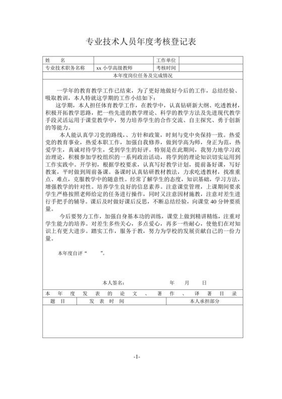 专业技术人员年度考核登记表
