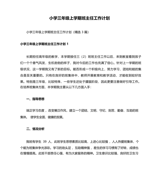三年级班主任工作计划上学期
