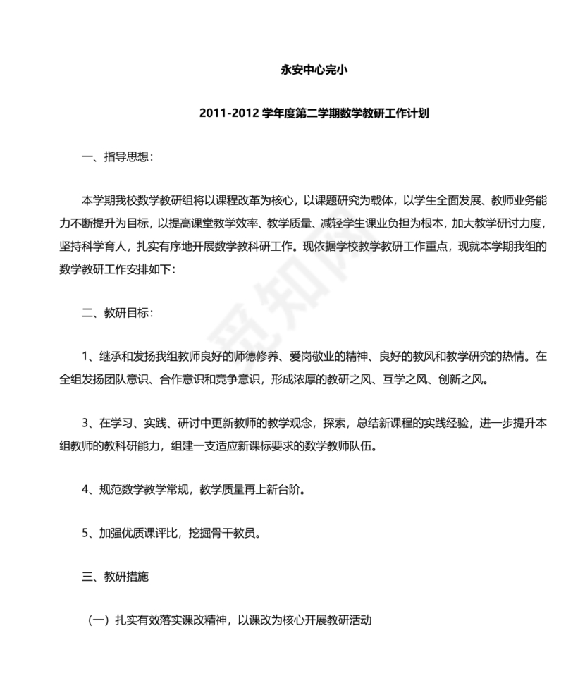 小学数学教研组工作计划