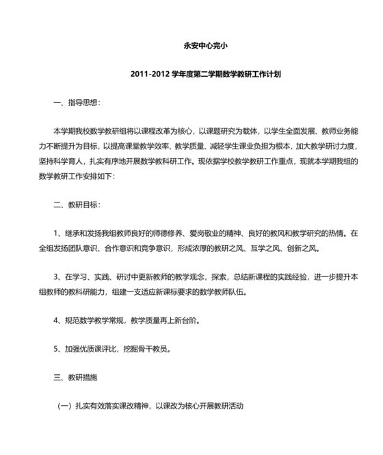 小学数学教研组工作计划