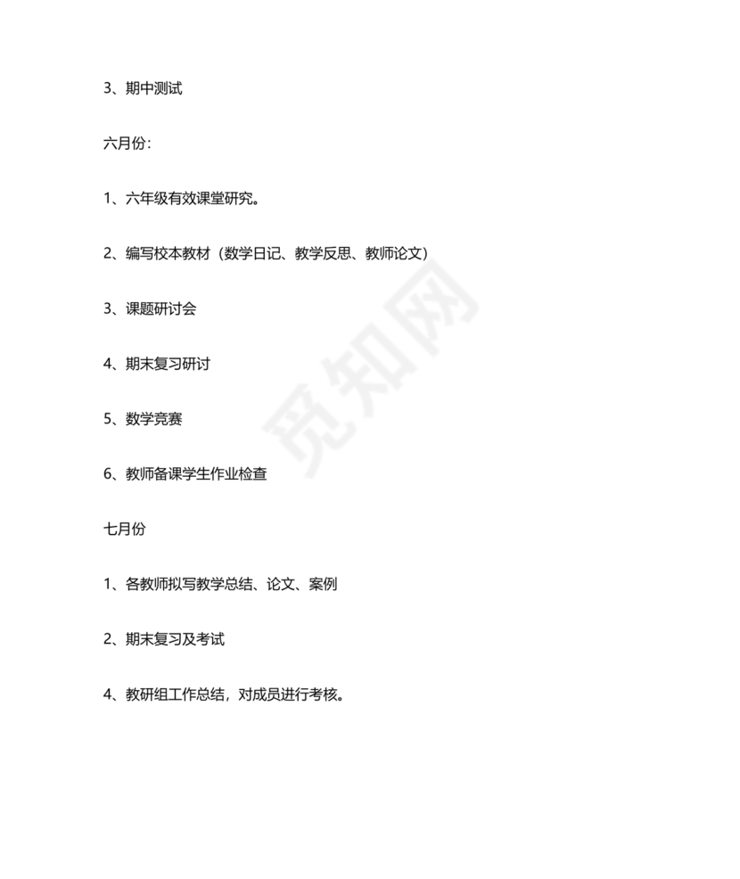 小学数学教研组工作计划