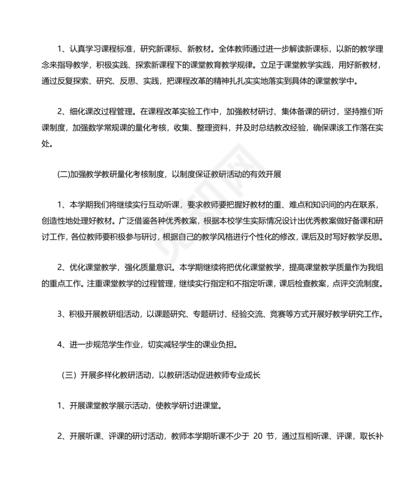 小学数学教研组工作计划