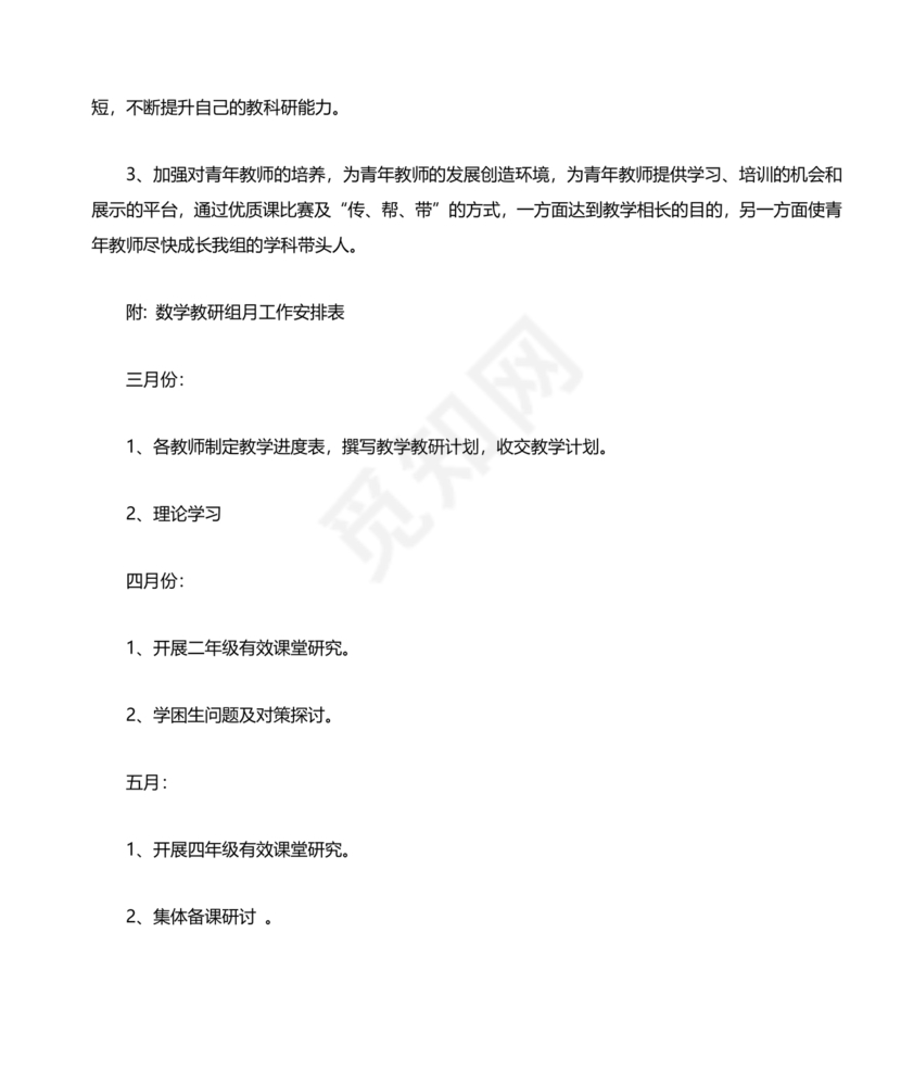 小学数学教研组工作计划