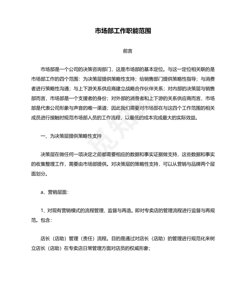市场部职能