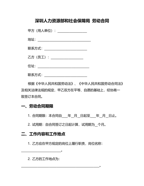 深圳人社网劳动合同