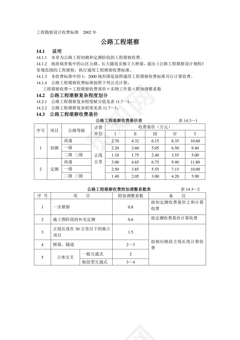 工程勘察设计收费标准2002修订版