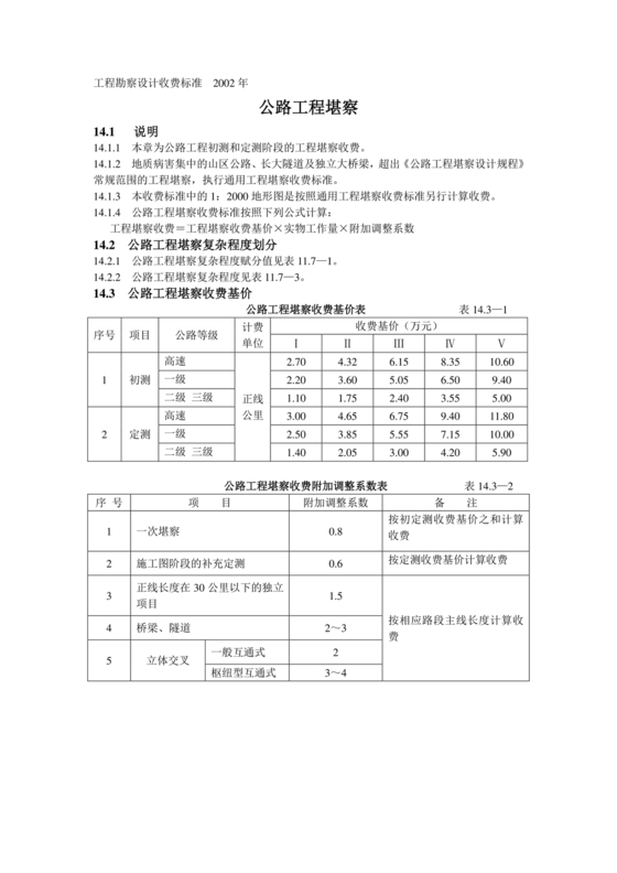 工程勘察设计收费标准2002修订版