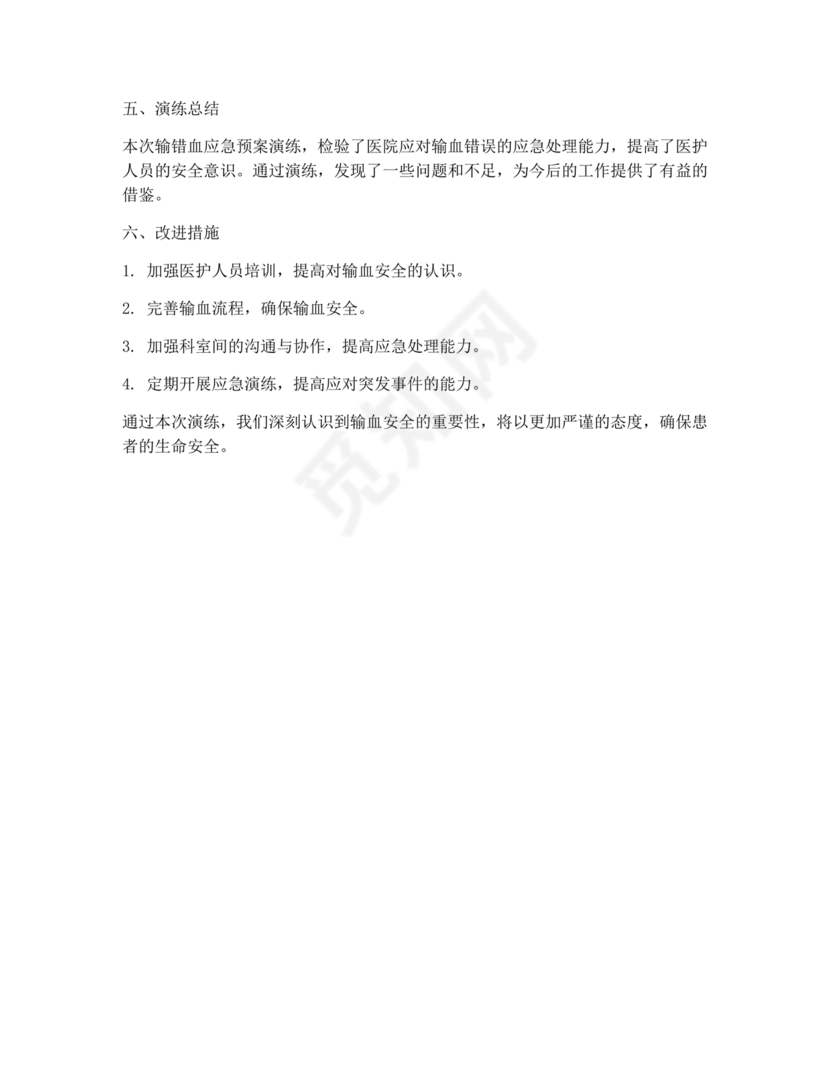 输血不良反应应急预案演练