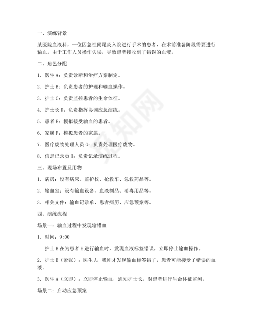 输血不良反应应急预案演练